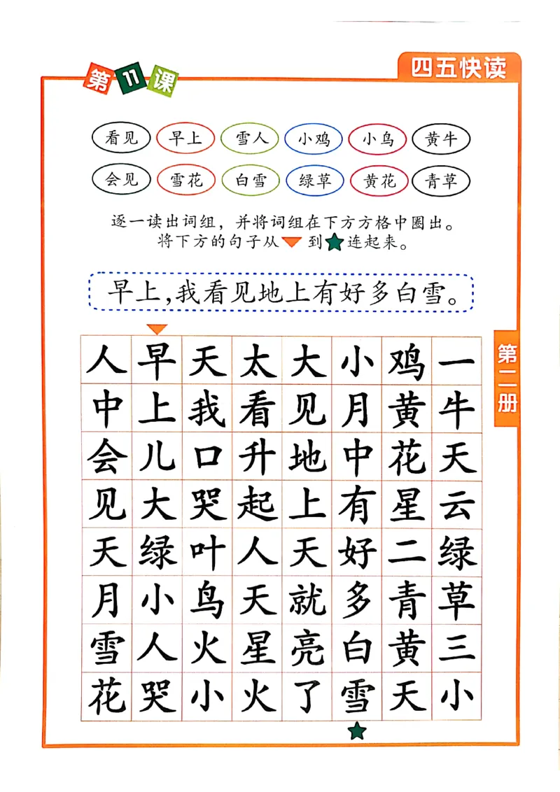 四五快读-配套练习册_一年级上下册资料_小学一年级学习资料-25年更新版_1-00、幼小衔接_幼小衔接识字启蒙篇