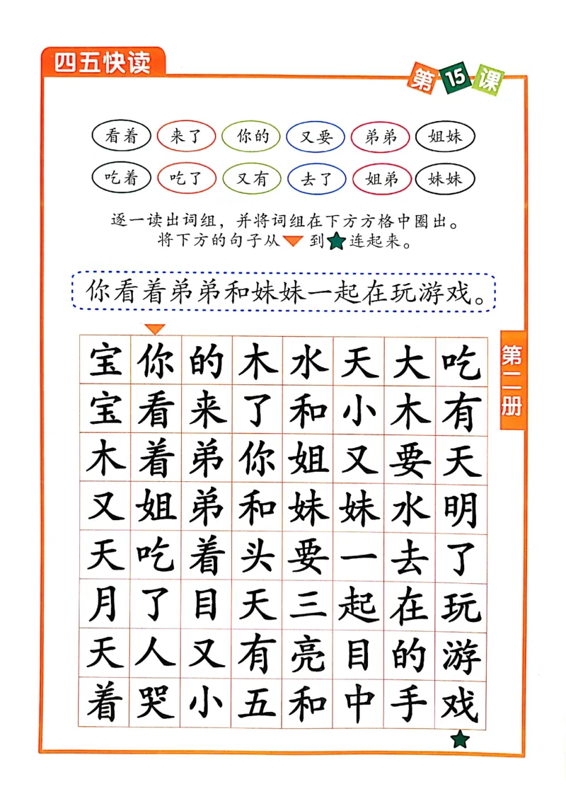 四五快读-配套练习册_一年级上下册资料_小学一年级学习资料-25年更新版_1-00、幼小衔接_幼小衔接识字启蒙篇