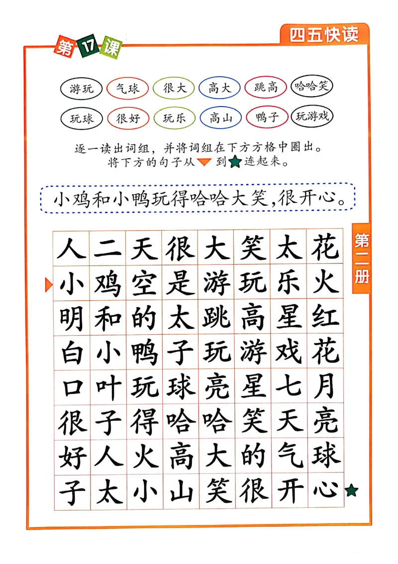 四五快读-配套练习册_一年级上下册资料_小学一年级学习资料-25年更新版_1-00、幼小衔接_幼小衔接识字启蒙篇