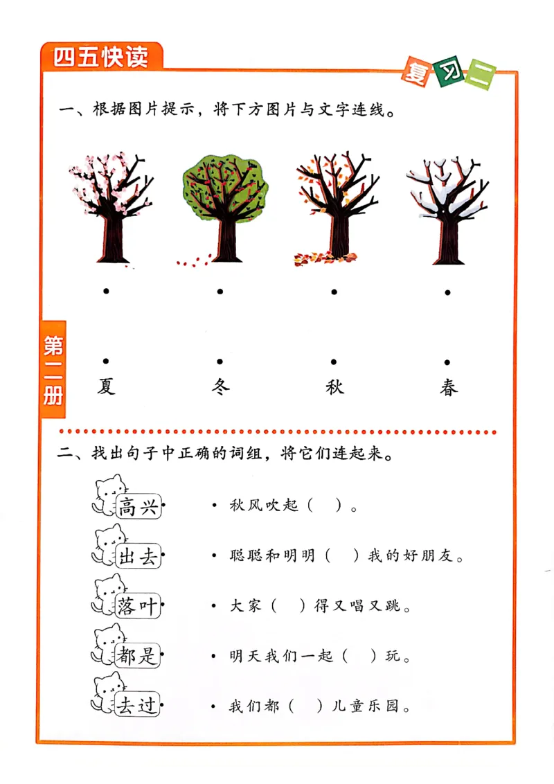 四五快读-配套练习册_一年级上下册资料_小学一年级学习资料-25年更新版_1-00、幼小衔接_幼小衔接识字启蒙篇
