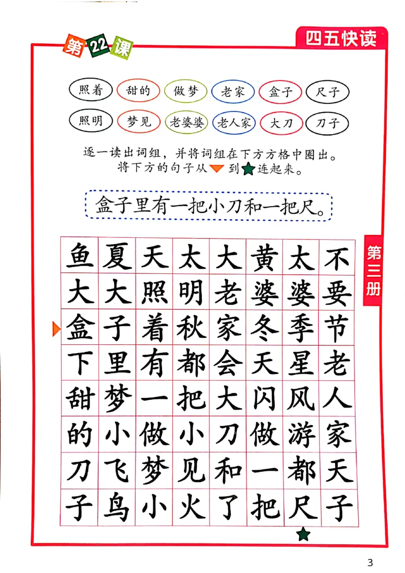 四五快读-配套练习册_一年级上下册资料_小学一年级学习资料-25年更新版_1-00、幼小衔接_幼小衔接识字启蒙篇