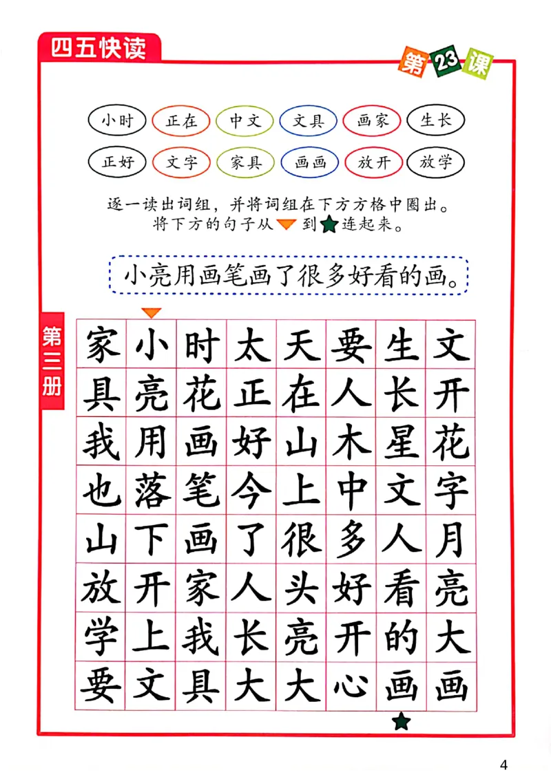 四五快读-配套练习册_一年级上下册资料_小学一年级学习资料-25年更新版_1-00、幼小衔接_幼小衔接识字启蒙篇