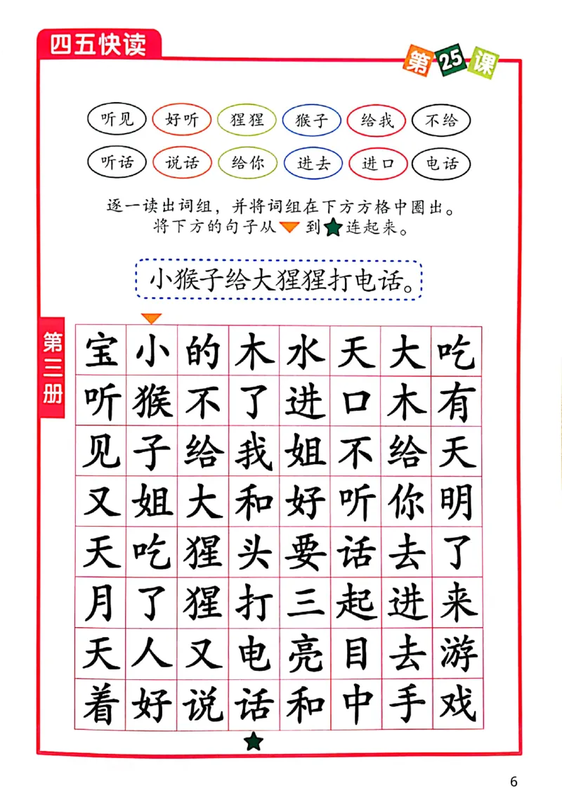 四五快读-配套练习册_一年级上下册资料_小学一年级学习资料-25年更新版_1-00、幼小衔接_幼小衔接识字启蒙篇
