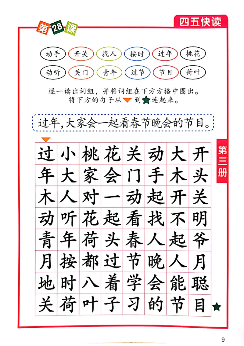 四五快读-配套练习册_一年级上下册资料_小学一年级学习资料-25年更新版_1-00、幼小衔接_幼小衔接识字启蒙篇