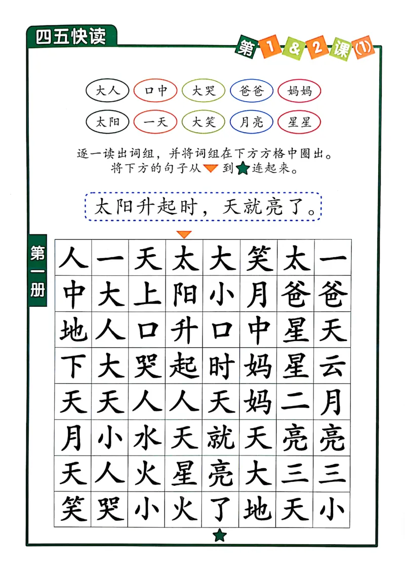 四五快读-配套练习册_一年级上下册资料_小学一年级学习资料-25年更新版_1-00、幼小衔接_幼小衔接识字启蒙篇