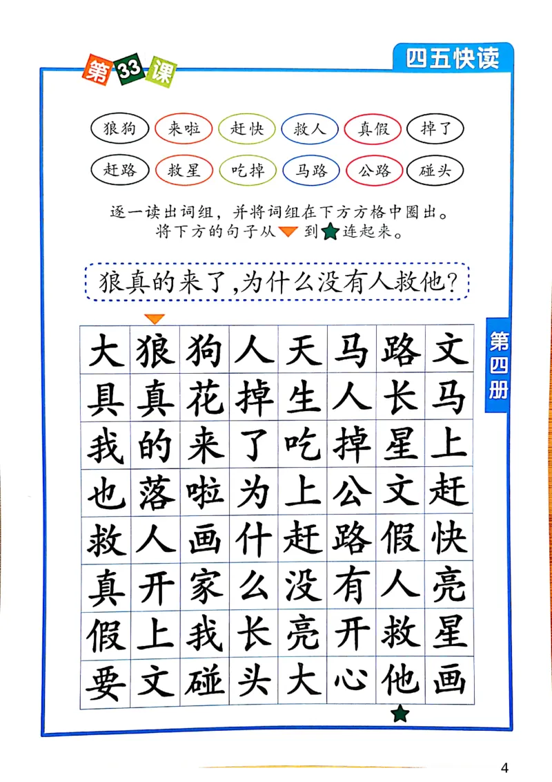 四五快读-配套练习册_一年级上下册资料_小学一年级学习资料-25年更新版_1-00、幼小衔接_幼小衔接识字启蒙篇