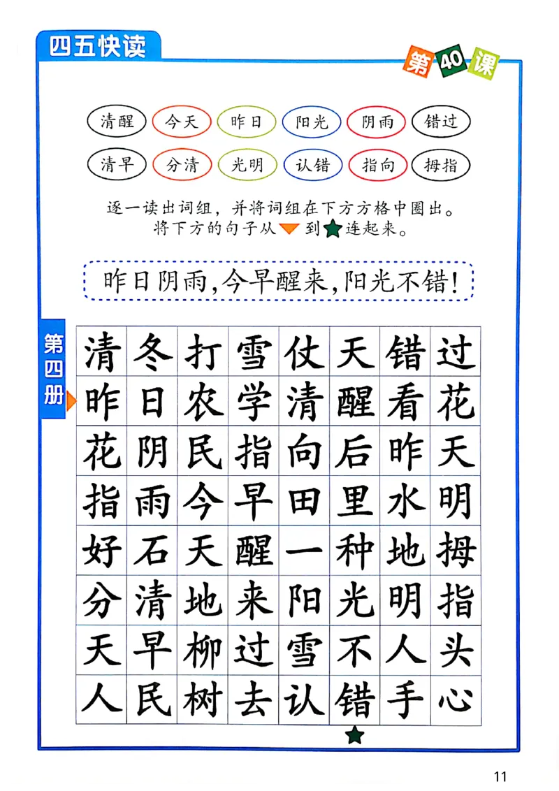 四五快读-配套练习册_一年级上下册资料_小学一年级学习资料-25年更新版_1-00、幼小衔接_幼小衔接识字启蒙篇