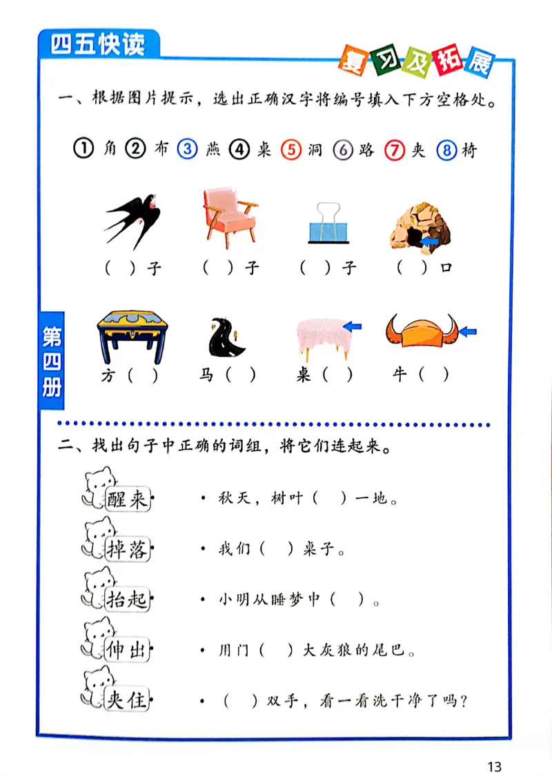四五快读-配套练习册_一年级上下册资料_小学一年级学习资料-25年更新版_1-00、幼小衔接_幼小衔接识字启蒙篇