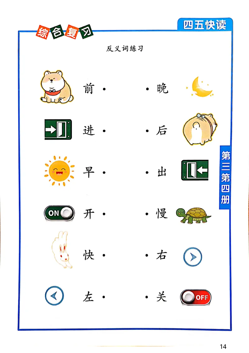 四五快读-配套练习册_一年级上下册资料_小学一年级学习资料-25年更新版_1-00、幼小衔接_幼小衔接识字启蒙篇