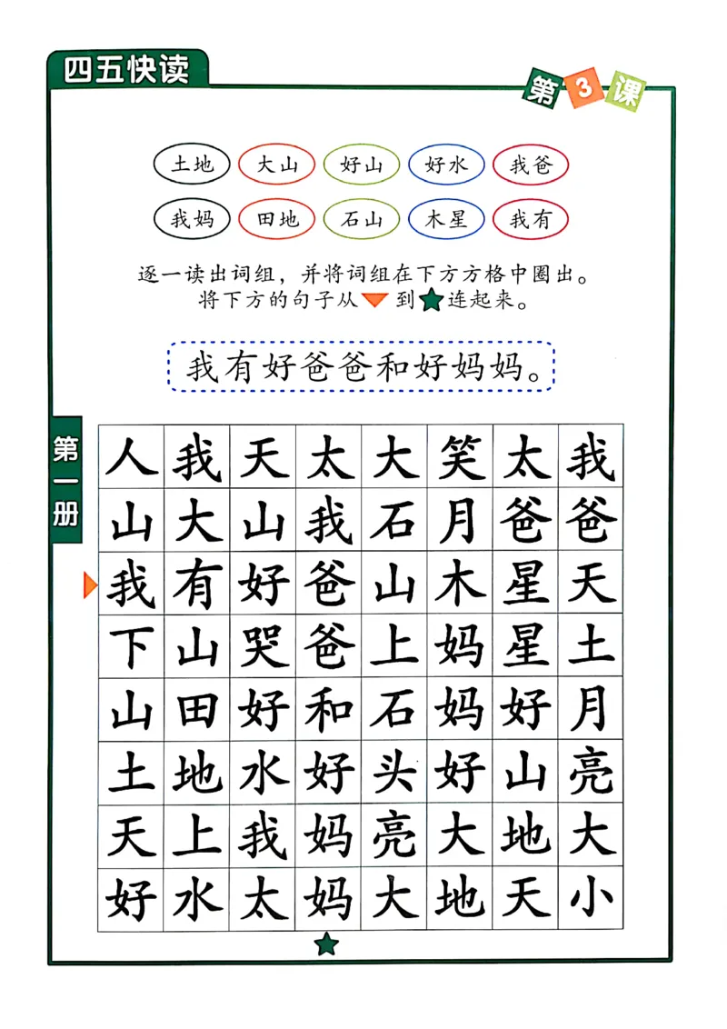 四五快读-配套练习册_一年级上下册资料_小学一年级学习资料-25年更新版_1-00、幼小衔接_幼小衔接识字启蒙篇