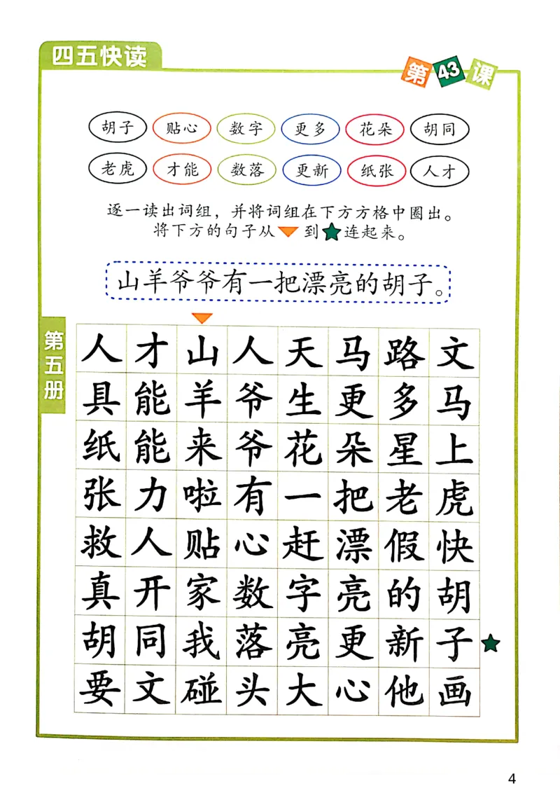 四五快读-配套练习册_一年级上下册资料_小学一年级学习资料-25年更新版_1-00、幼小衔接_幼小衔接识字启蒙篇