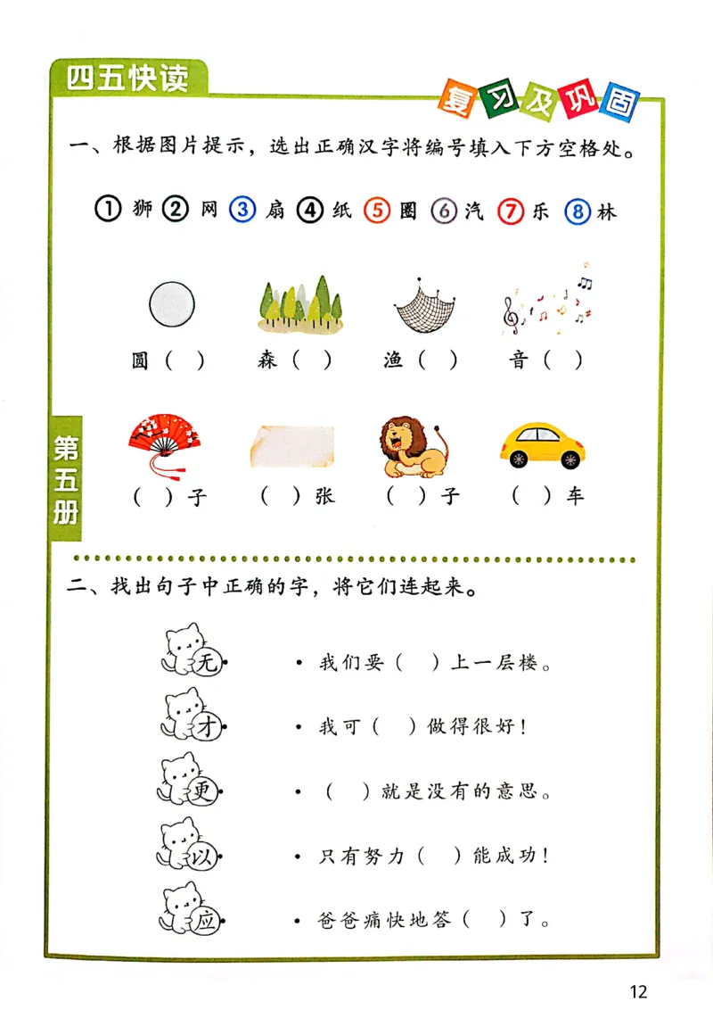 四五快读-配套练习册_一年级上下册资料_小学一年级学习资料-25年更新版_1-00、幼小衔接_幼小衔接识字启蒙篇