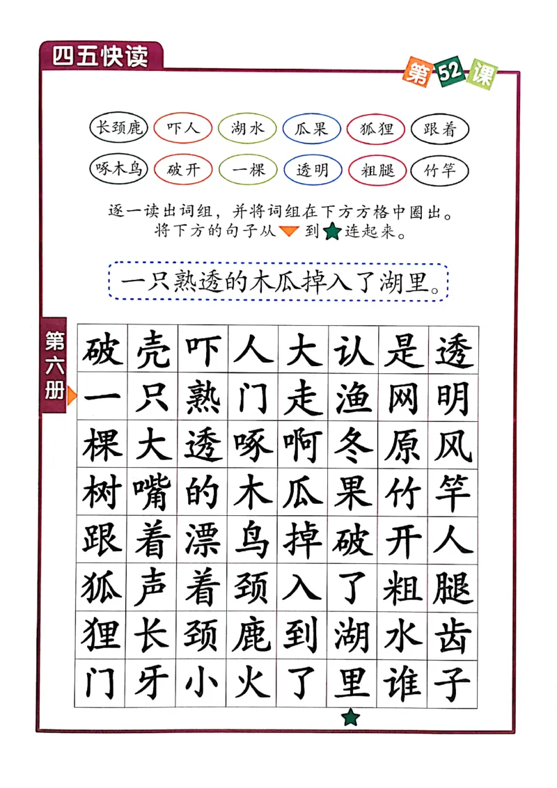 四五快读-配套练习册_一年级上下册资料_小学一年级学习资料-25年更新版_1-00、幼小衔接_幼小衔接识字启蒙篇