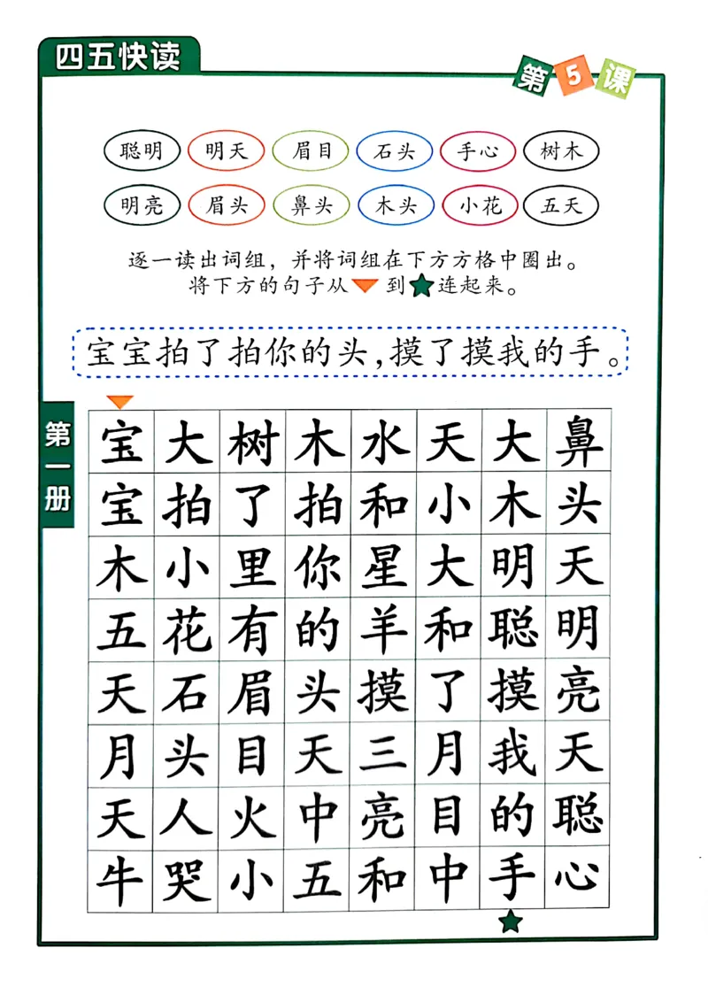 四五快读-配套练习册_一年级上下册资料_小学一年级学习资料-25年更新版_1-00、幼小衔接_幼小衔接识字启蒙篇
