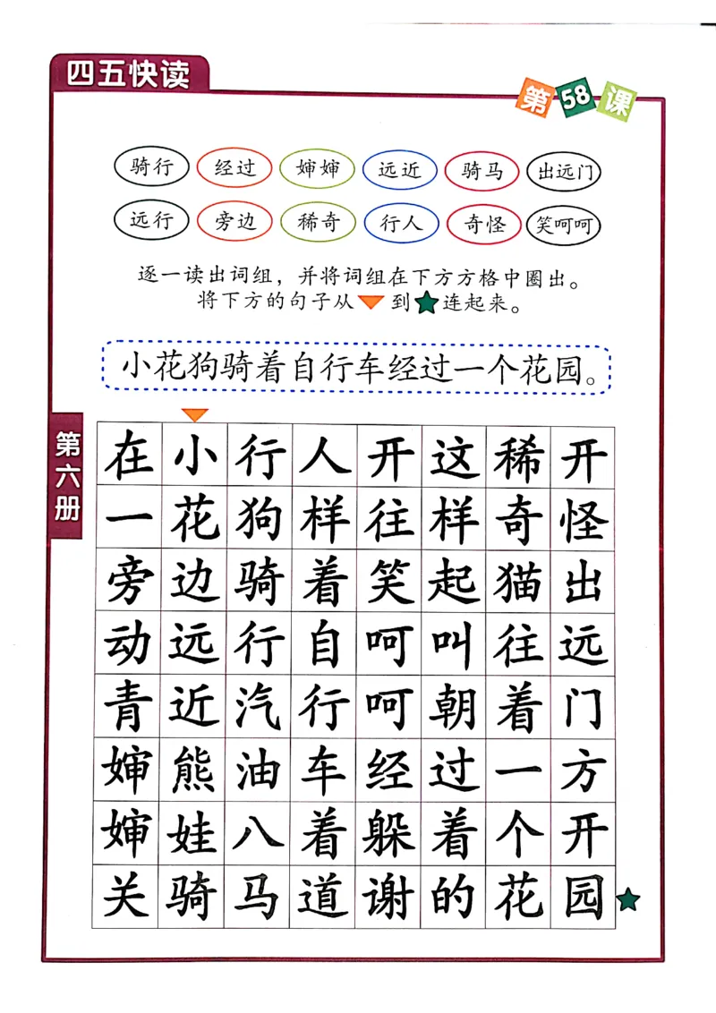 四五快读-配套练习册_一年级上下册资料_小学一年级学习资料-25年更新版_1-00、幼小衔接_幼小衔接识字启蒙篇