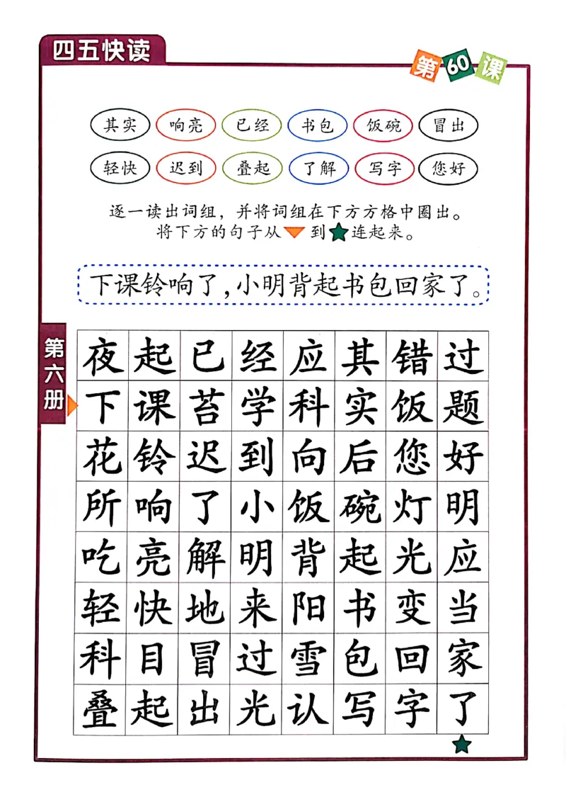 四五快读-配套练习册_一年级上下册资料_小学一年级学习资料-25年更新版_1-00、幼小衔接_幼小衔接识字启蒙篇