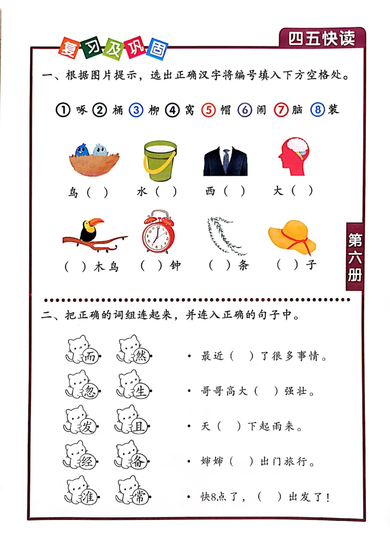 四五快读-配套练习册_一年级上下册资料_小学一年级学习资料-25年更新版_1-00、幼小衔接_幼小衔接识字启蒙篇