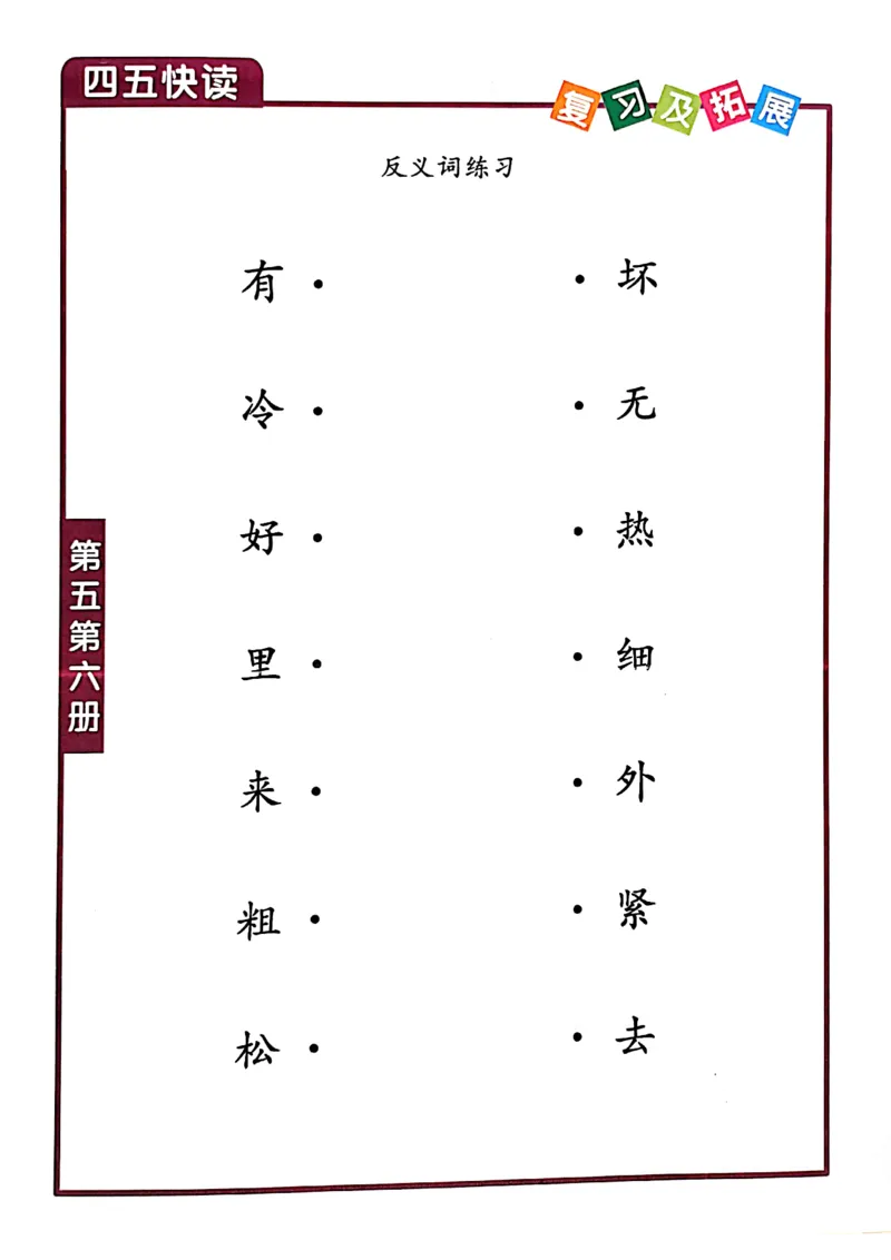 四五快读-配套练习册_一年级上下册资料_小学一年级学习资料-25年更新版_1-00、幼小衔接_幼小衔接识字启蒙篇