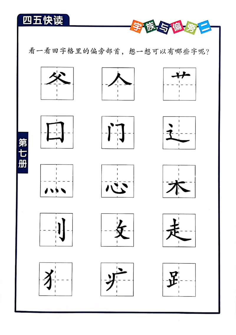 四五快读-配套练习册_一年级上下册资料_小学一年级学习资料-25年更新版_1-00、幼小衔接_幼小衔接识字启蒙篇