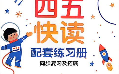 四五快读-配套练习册_一年级上下册资料_小学一年级学习资料-25年更新版_1-00、幼小衔接_幼小衔接识字启蒙篇