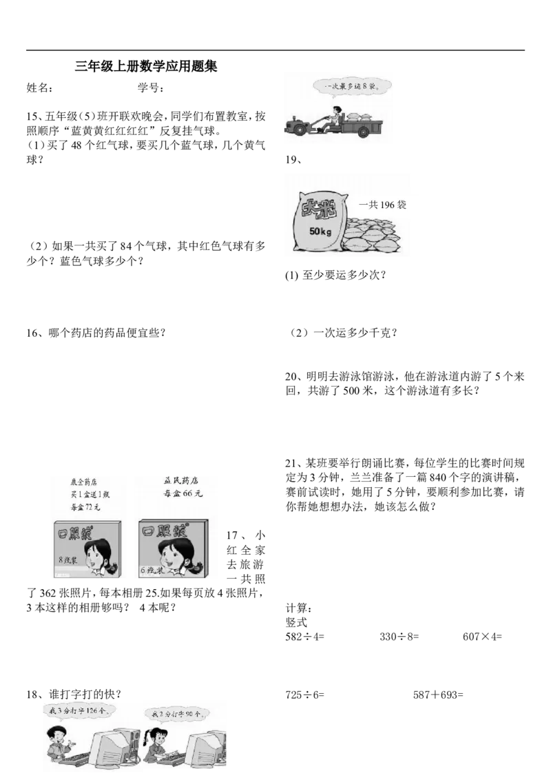 人教版小学三上数学专项练习：应用题复习题_三年级上下册资料_三年级上语数英上下册学习资料_3-8-3、小学三年级数学上册_人教版_6、专项练习