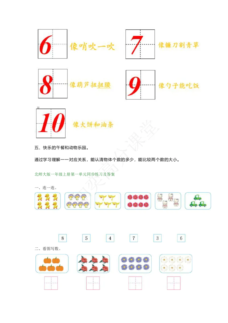 北师大版一年级数学上册第一单元知识要点公布_一年级上下册资料_小学一年级学习资料-25年更新版_1-03、小学一年级数学上册_北师大版_01、知识汇总