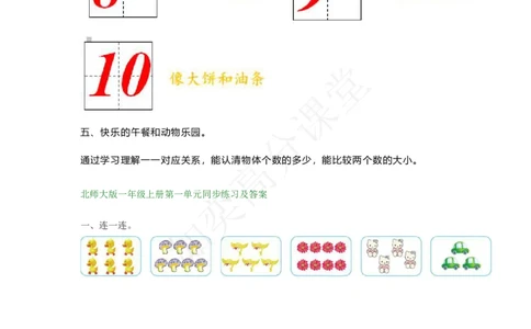 北师大版一年级数学上册第一单元知识要点公布_一年级上下册资料_小学一年级学习资料-25年更新版_1-03、小学一年级数学上册_北师大版_01、知识汇总