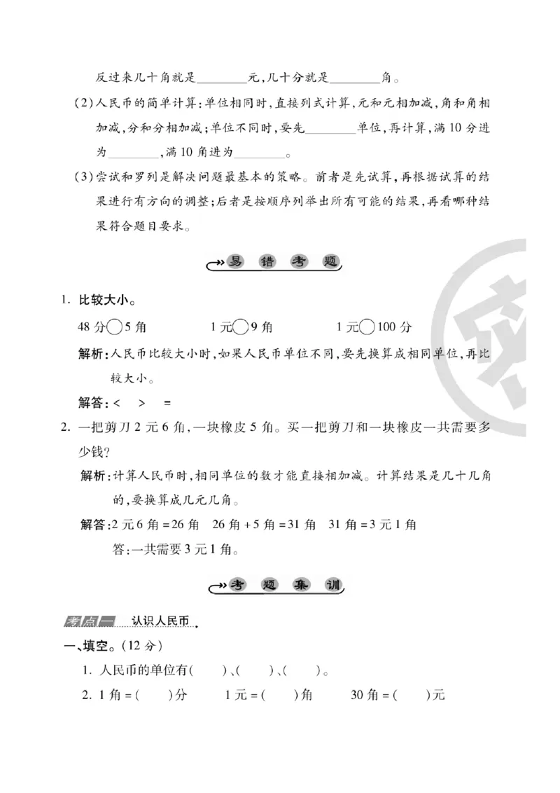 专题丨一年级下册人民币考点易错+综合练习_一年级上下册资料_小学一年级学习资料-25年更新版_1-04、小学一年级数学下册_1-4-2、练习题、作业、试题、试卷_苏教版_专项训练