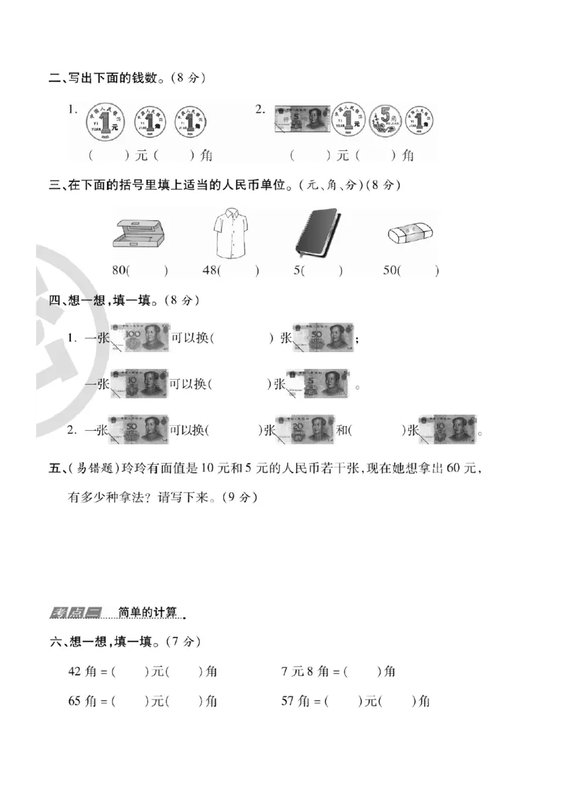 专题丨一年级下册人民币考点易错+综合练习_一年级上下册资料_小学一年级学习资料-25年更新版_1-04、小学一年级数学下册_1-4-2、练习题、作业、试题、试卷_苏教版_专项训练