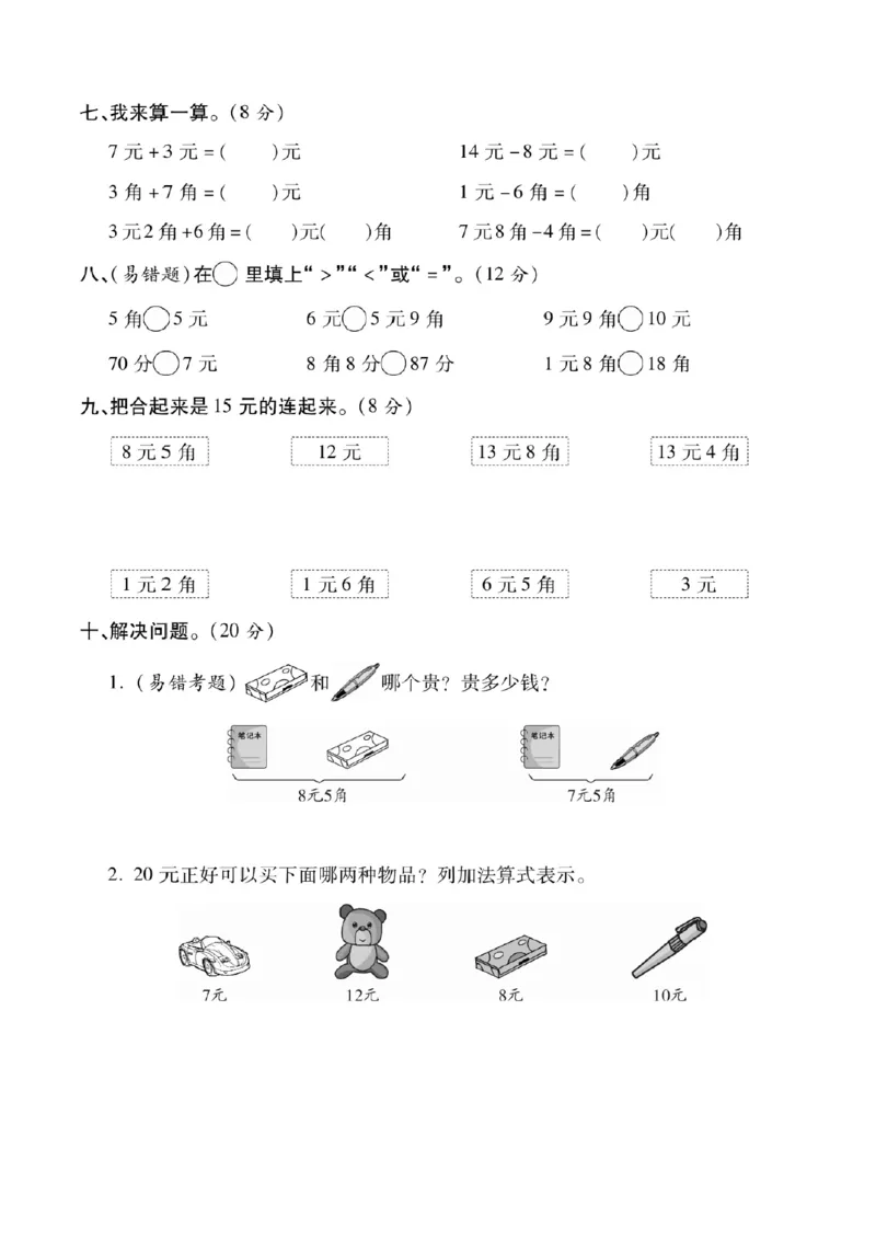 专题丨一年级下册人民币考点易错+综合练习_一年级上下册资料_小学一年级学习资料-25年更新版_1-04、小学一年级数学下册_1-4-2、练习题、作业、试题、试卷_苏教版_专项训练