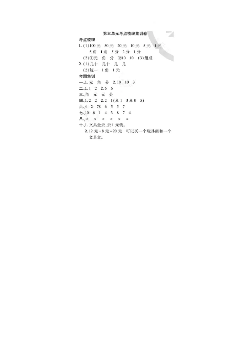 专题丨一年级下册人民币考点易错+综合练习_一年级上下册资料_小学一年级学习资料-25年更新版_1-04、小学一年级数学下册_1-4-2、练习题、作业、试题、试卷_苏教版_专项训练