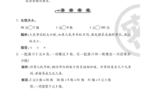 专题丨一年级下册人民币考点易错+综合练习_一年级上下册资料_小学一年级学习资料-25年更新版_1-04、小学一年级数学下册_1-4-2、练习题、作业、试题、试卷_苏教版_专项训练