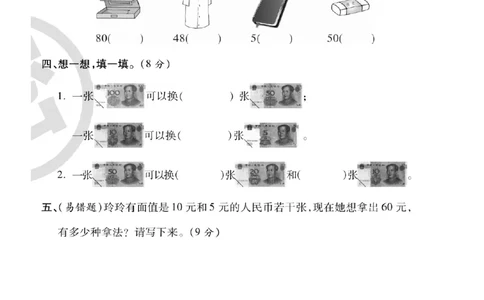 专题丨一年级下册人民币考点易错+综合练习_一年级上下册资料_小学一年级学习资料-25年更新版_1-04、小学一年级数学下册_1-4-2、练习题、作业、试题、试卷_苏教版_专项训练