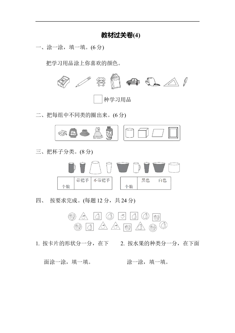 教材过关卷(4)_新人教版小学数学同步练习题上下册一课一练电子_2023新人教版小学数学1年级下册习题试卷试题（92份）_教材过关卷（10份）