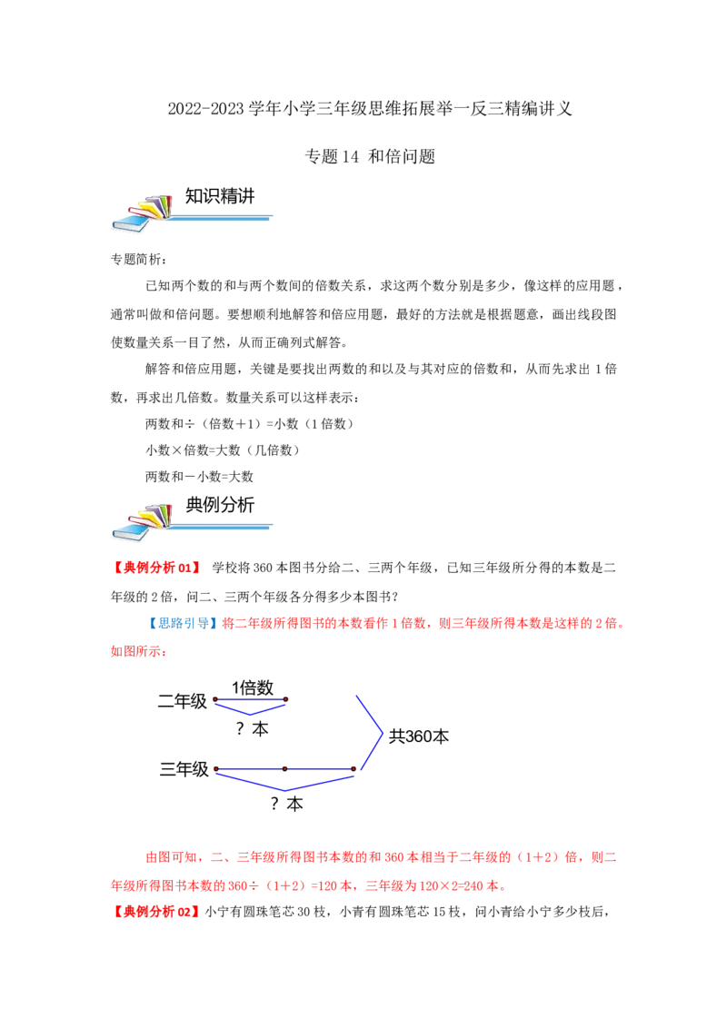 专题14和倍问题（解析）_小学数学思维训练电子版举一反三奥数逻辑拓展专项图解强化_三年级_（培优提升讲义）2022-2023学年三年级数学思维拓展举一反三精编讲义（通用版）(25)份