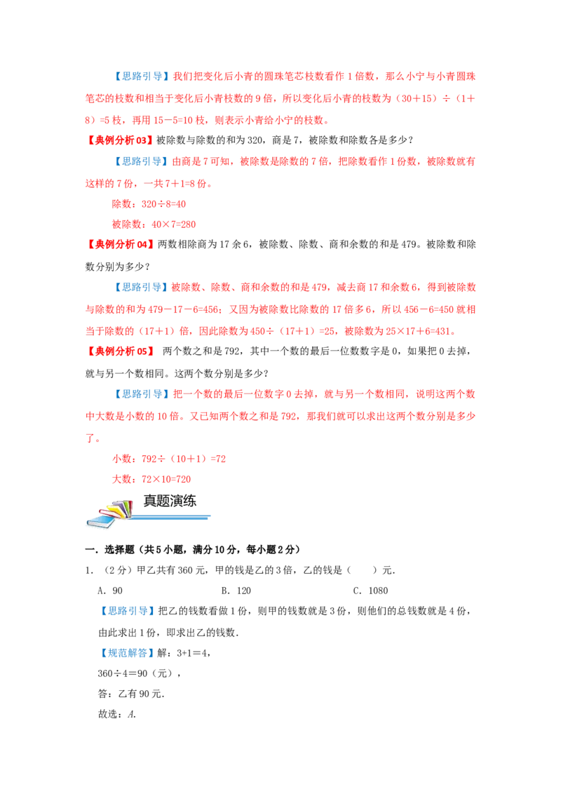 专题14和倍问题（解析）_小学数学思维训练电子版举一反三奥数逻辑拓展专项图解强化_三年级_（培优提升讲义）2022-2023学年三年级数学思维拓展举一反三精编讲义（通用版）(25)份