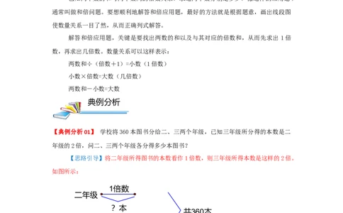 专题14和倍问题（解析）_小学数学思维训练电子版举一反三奥数逻辑拓展专项图解强化_三年级_（培优提升讲义）2022-2023学年三年级数学思维拓展举一反三精编讲义（通用版）(25)份