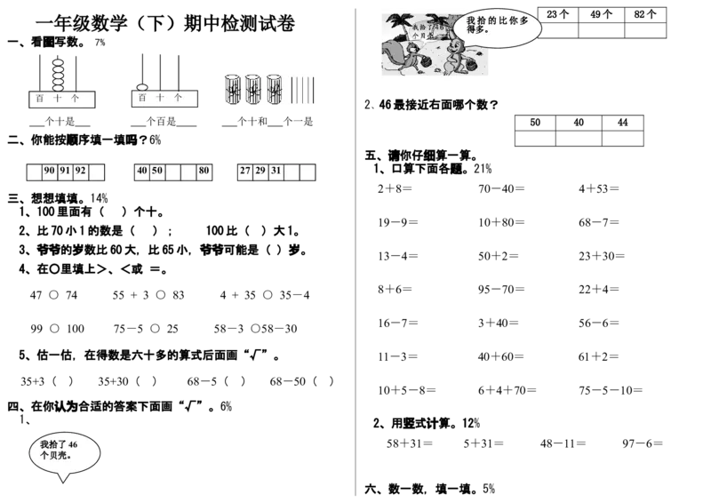 冀教版一年级下册数学综合试卷_一年级上下册资料_小学一年级学习资料-25年更新版_1-04、小学一年级数学下册_1-4-2、练习题、作业、试题、试卷_冀教版_期末测试卷