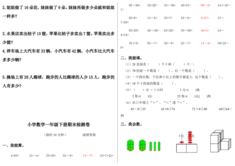 冀教版一年级下册数学综合试卷_一年级上下册资料_小学一年级学习资料-25年更新版_1-04、小学一年级数学下册_1-4-2、练习题、作业、试题、试卷_冀教版_期末测试卷
