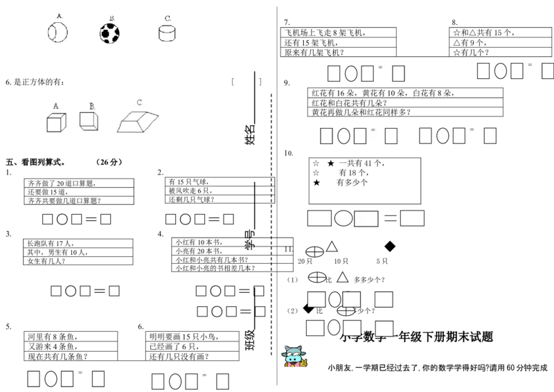 冀教版一年级下册数学综合试卷_一年级上下册资料_小学一年级学习资料-25年更新版_1-04、小学一年级数学下册_1-4-2、练习题、作业、试题、试卷_冀教版_期末测试卷
