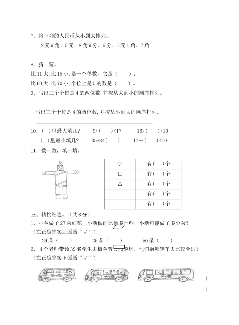 冀教版一年级下册数学综合试卷_一年级上下册资料_小学一年级学习资料-25年更新版_1-04、小学一年级数学下册_1-4-2、练习题、作业、试题、试卷_冀教版_期末测试卷