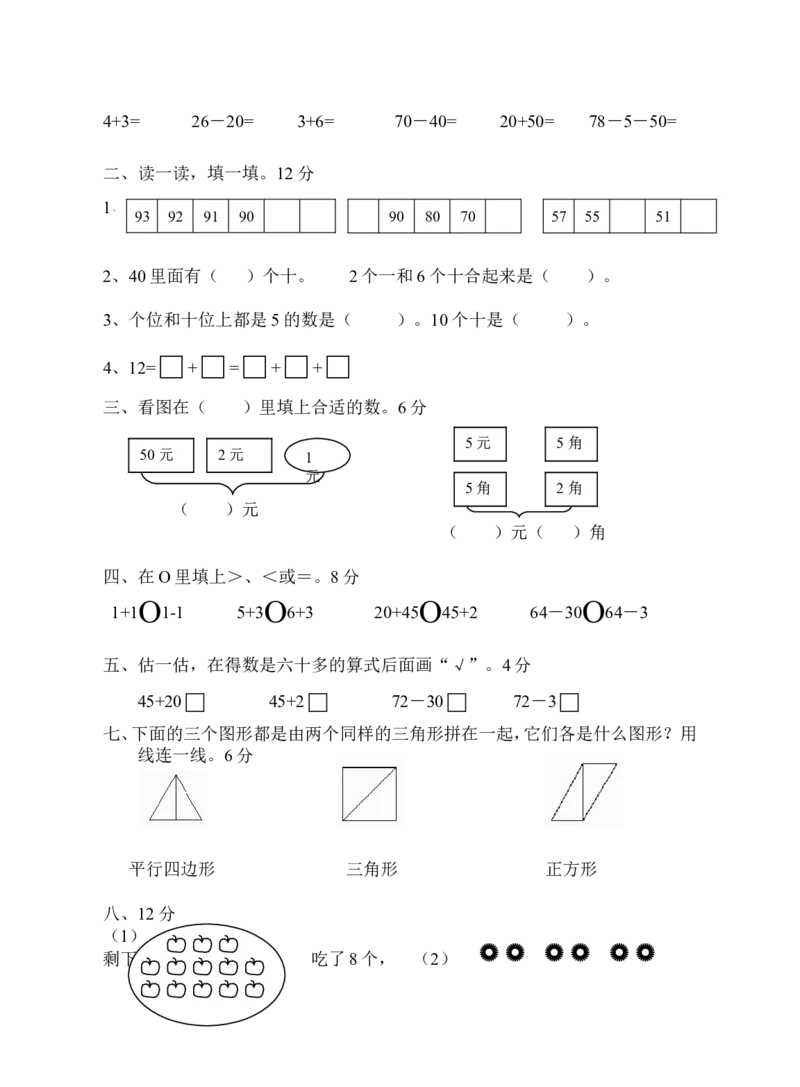 冀教版一年级下册数学综合试卷_一年级上下册资料_小学一年级学习资料-25年更新版_1-04、小学一年级数学下册_1-4-2、练习题、作业、试题、试卷_冀教版_期末测试卷