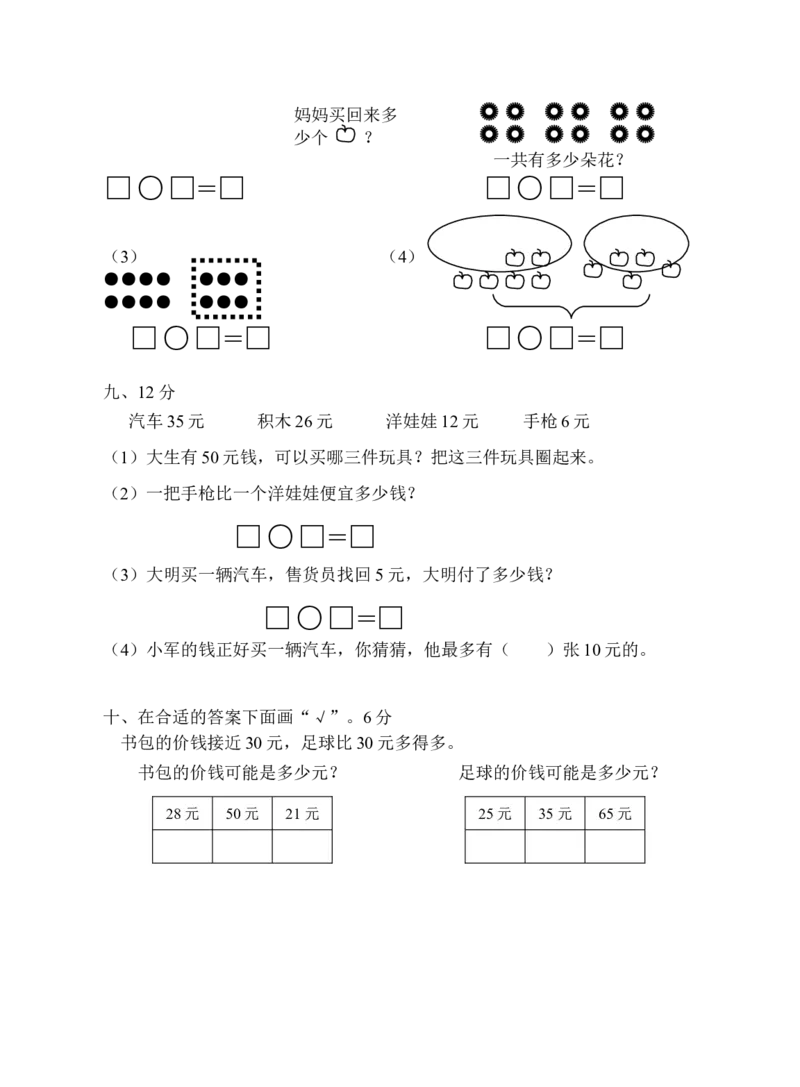 冀教版一年级下册数学综合试卷_一年级上下册资料_小学一年级学习资料-25年更新版_1-04、小学一年级数学下册_1-4-2、练习题、作业、试题、试卷_冀教版_期末测试卷