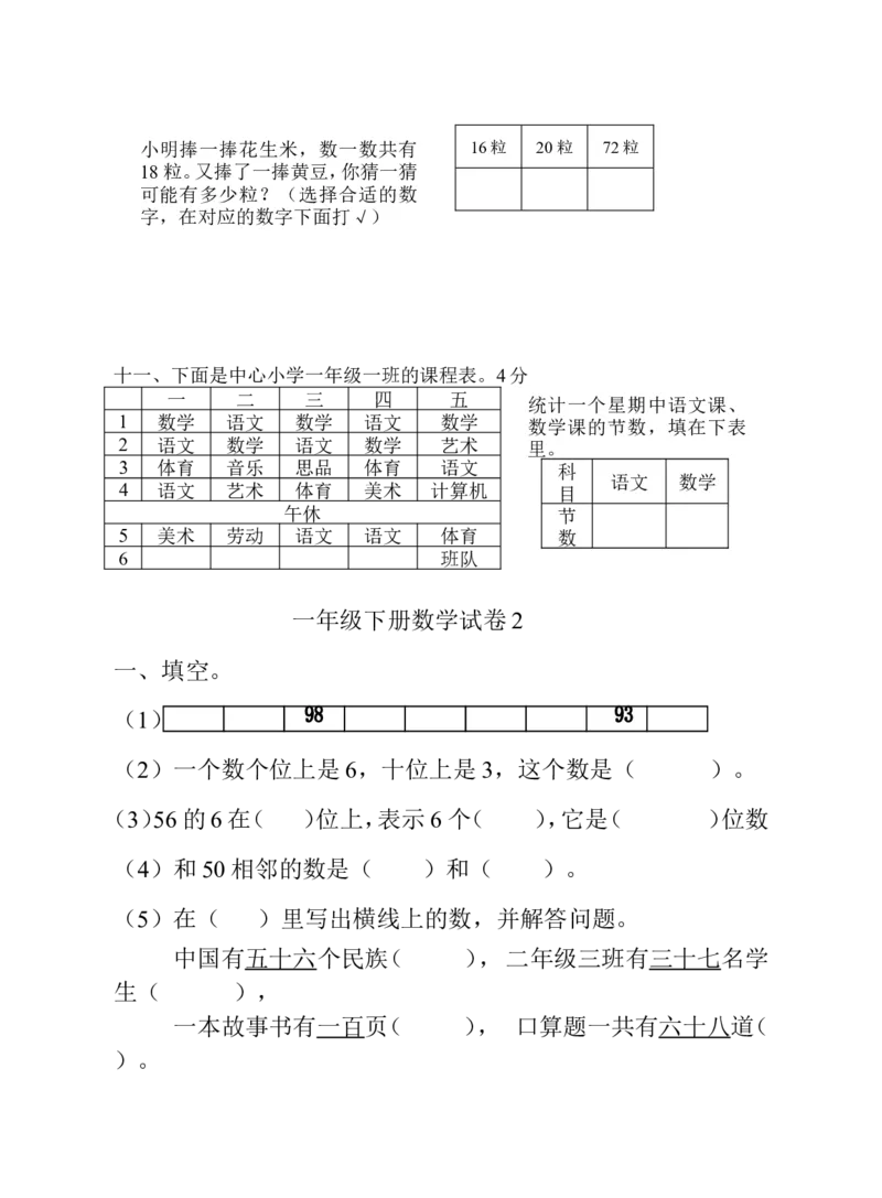 冀教版一年级下册数学综合试卷_一年级上下册资料_小学一年级学习资料-25年更新版_1-04、小学一年级数学下册_1-4-2、练习题、作业、试题、试卷_冀教版_期末测试卷