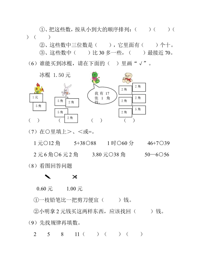 冀教版一年级下册数学综合试卷_一年级上下册资料_小学一年级学习资料-25年更新版_1-04、小学一年级数学下册_1-4-2、练习题、作业、试题、试卷_冀教版_期末测试卷