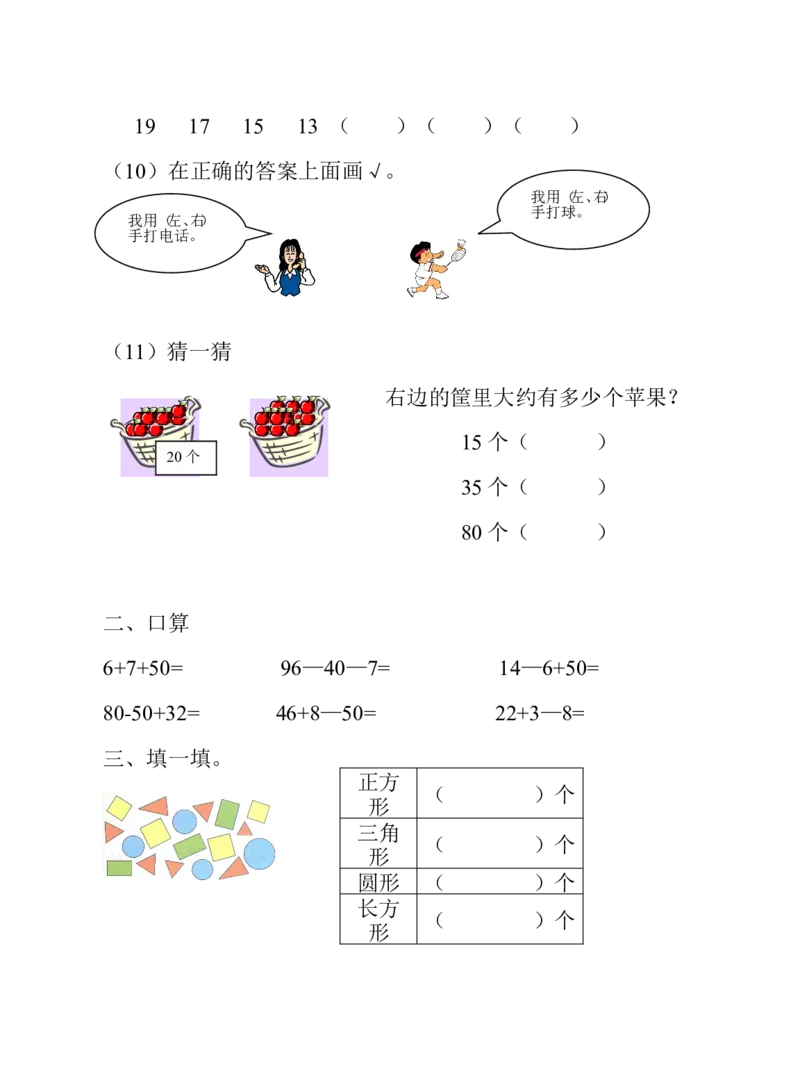 冀教版一年级下册数学综合试卷_一年级上下册资料_小学一年级学习资料-25年更新版_1-04、小学一年级数学下册_1-4-2、练习题、作业、试题、试卷_冀教版_期末测试卷