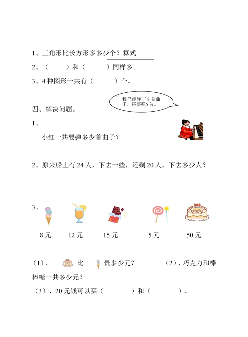 冀教版一年级下册数学综合试卷_一年级上下册资料_小学一年级学习资料-25年更新版_1-04、小学一年级数学下册_1-4-2、练习题、作业、试题、试卷_冀教版_期末测试卷