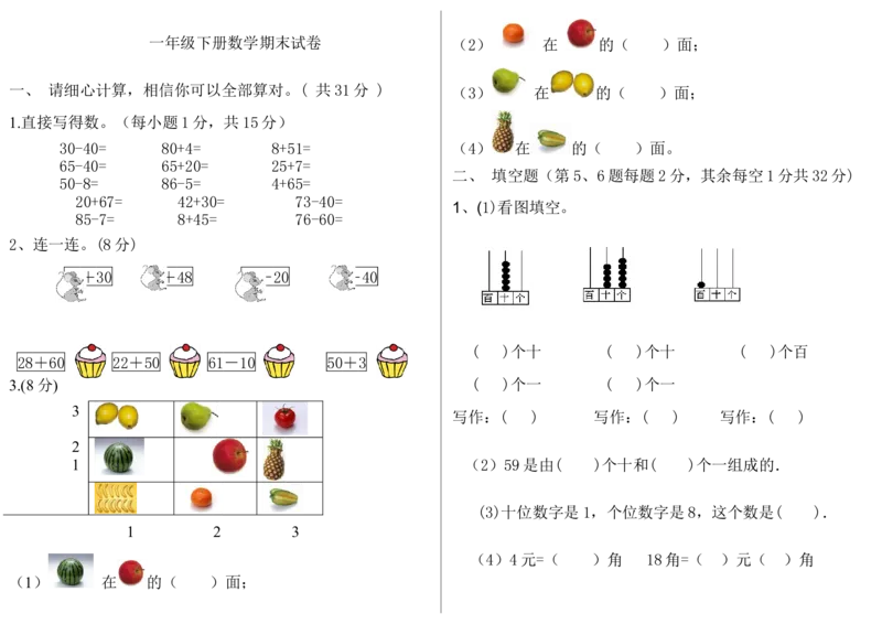 冀教版一年级下册数学综合试卷_一年级上下册资料_小学一年级学习资料-25年更新版_1-04、小学一年级数学下册_1-4-2、练习题、作业、试题、试卷_冀教版_期末测试卷