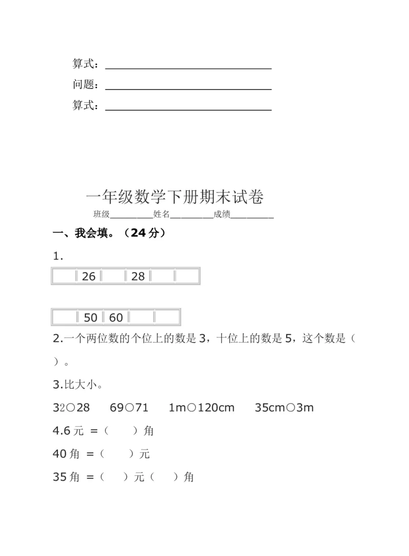 冀教版一年级下册数学综合试卷_一年级上下册资料_小学一年级学习资料-25年更新版_1-04、小学一年级数学下册_1-4-2、练习题、作业、试题、试卷_冀教版_期末测试卷