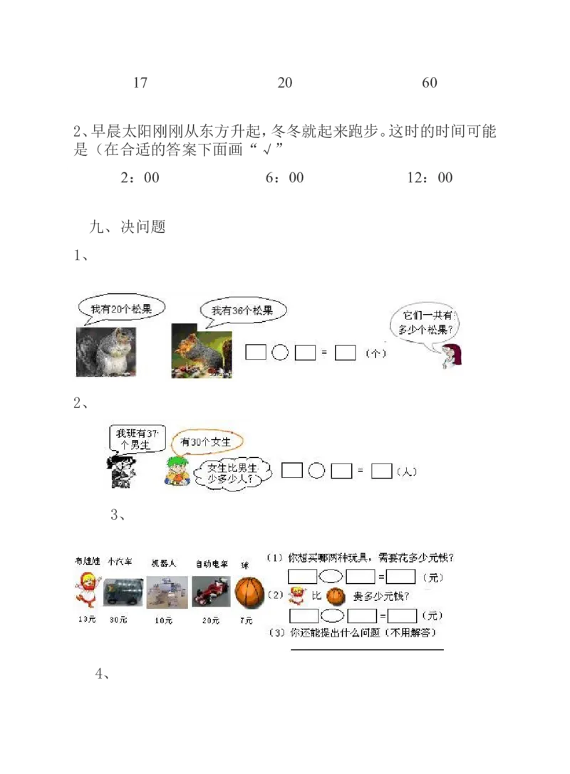 冀教版一年级下册数学综合试卷_一年级上下册资料_小学一年级学习资料-25年更新版_1-04、小学一年级数学下册_1-4-2、练习题、作业、试题、试卷_冀教版_期末测试卷